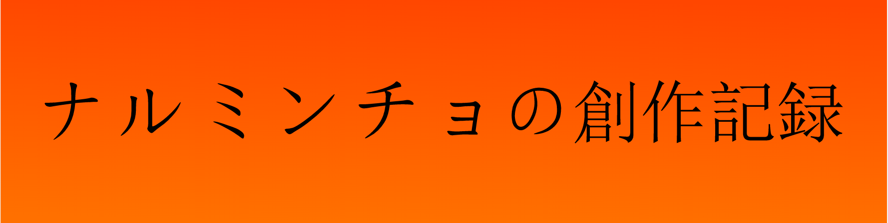 ナルミンチョの創作記録のロゴ