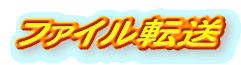 �t�@�C��
�]��