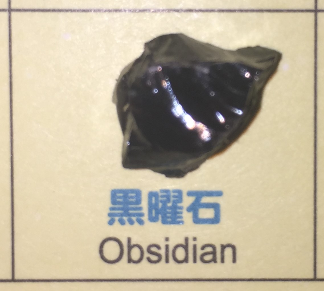 黒曜石の写真